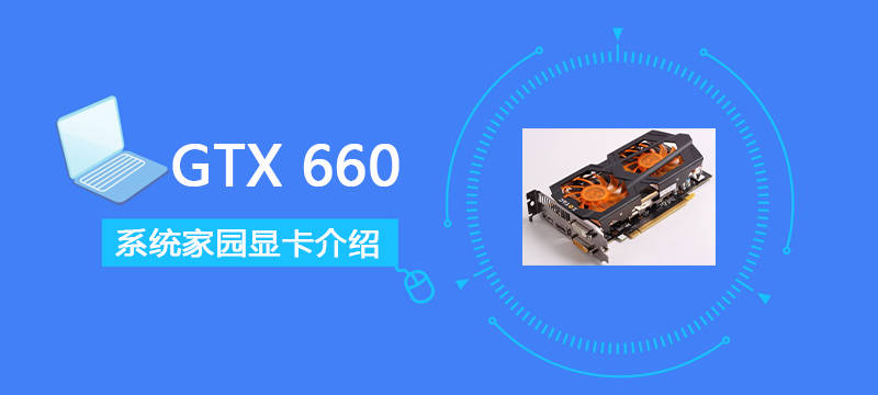 GTX660显卡评测（专为游戏打造）