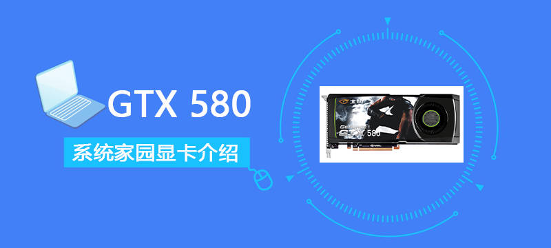 GeForce GTX 580(显卡评测)