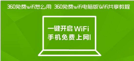 360免费wifi怎么用(wifi电脑版Wifi共享教程)