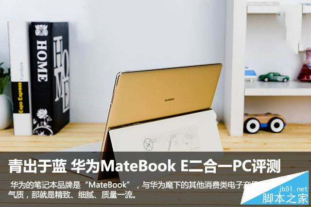 华为MateBookE值得入手吗（华为MateBookE的参数设置介绍）