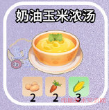 摩尔庄园奶油玉米浓汤怎么做,摩尔庄园奶油玉米浓汤制作方法