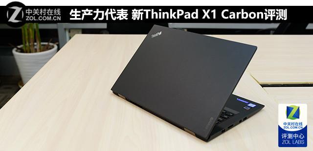新ThinkPad X1 Carbon评测（生产力代表）