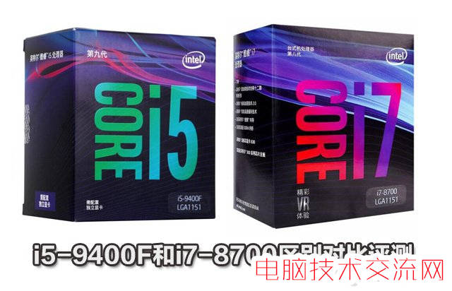 i5-9400F和i7-8700两款CPU之间的性能差异