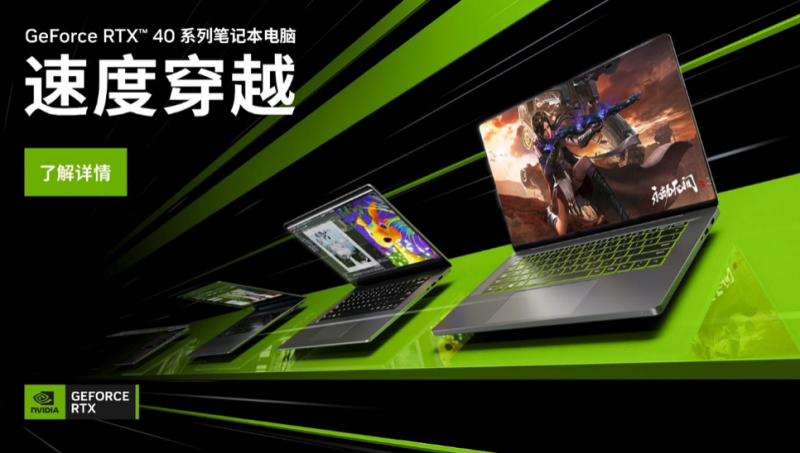 英伟达发布了RTX40系列笔记本GPU（运行效率最高可提升3倍）