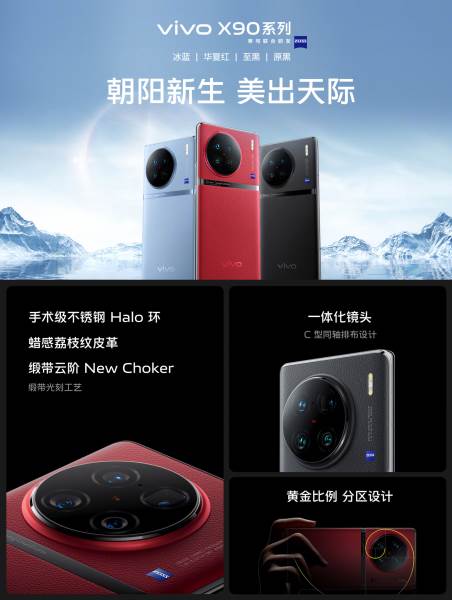 vivo X90系列旗舰手机正式发布（售价3699元起）