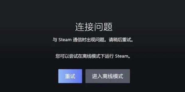 steam好友网络无法连接