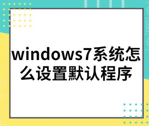 win7上的软件怎样恢复默认设置（win7怎么设置默认打开软件）(1)